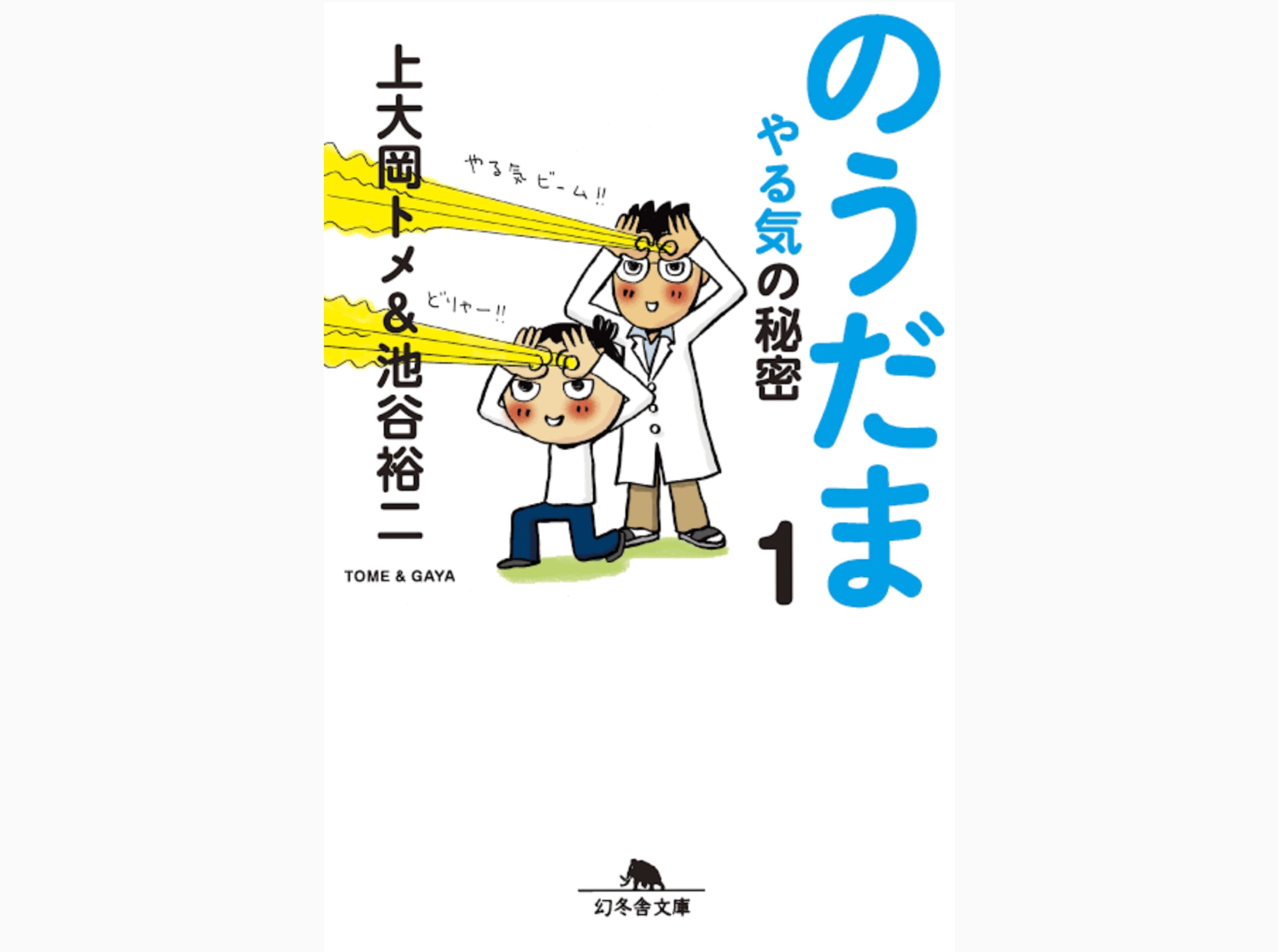 書評 マンガとイラストでわかる やる気のスイッチの脳科学 のうだま１ やる気の秘密 やる気ラボ