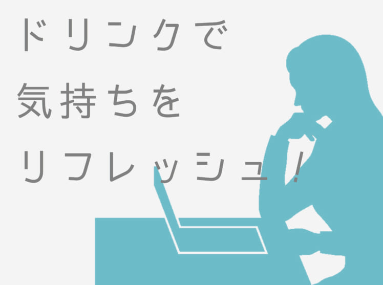 月曜のお仕事 やる気を出すにはドリンクタイムが大切 おすすめのドリンクは やる気ラボ やる気の出る毎日をつくる ライフスタイルマガジン