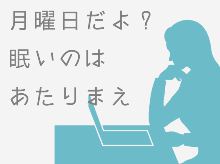 月曜のお仕事 仕事中 眠くてやる気が出ないときのリフレッシュ法とは やる気ラボ やる気の出る毎日をつくる ライフスタイルマガジン