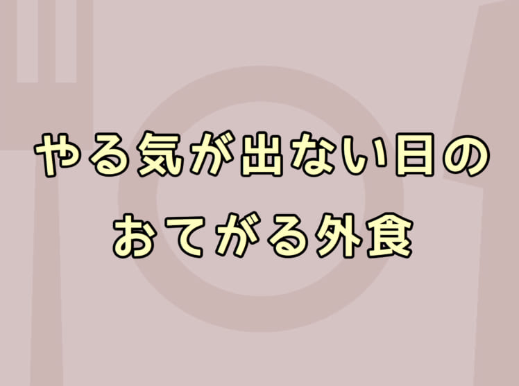 パッと気力を出したい チェーン外食 コンビニのオススメ食べ物4種類 やる気ラボ
