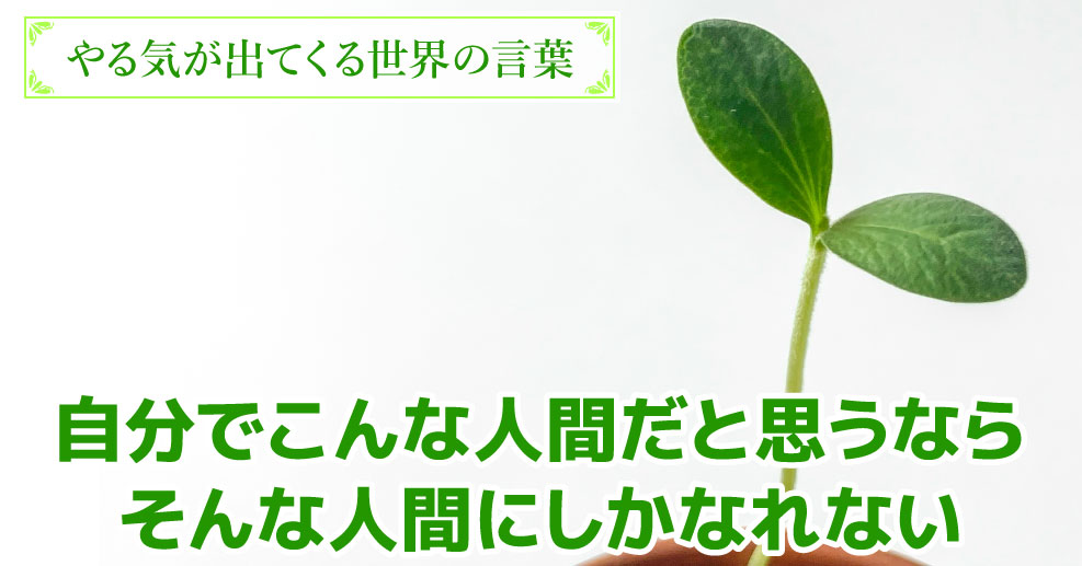 やる気が出てくる世界の言葉 こんなものだと思うなら そんなものにしかなれない あきらめずに頑張るための名言 やる気ラボ やる気の出る毎日をつくる ライフスタイルマガジン