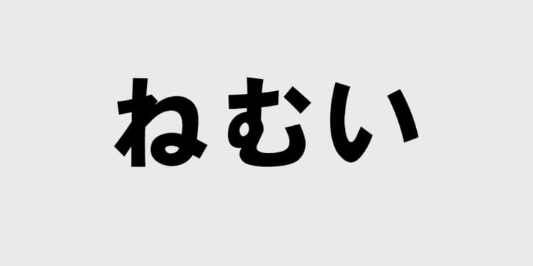 ねむい