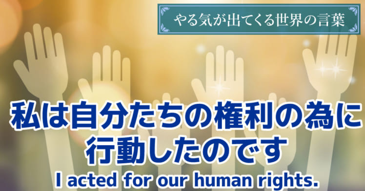 やる気が出てくる世界の言葉 席を立たなかったクローデット 言うべきことを言うための勇気が出る言葉 やる気ラボ やる気の出る毎日をつくる ライフスタイルマガジン