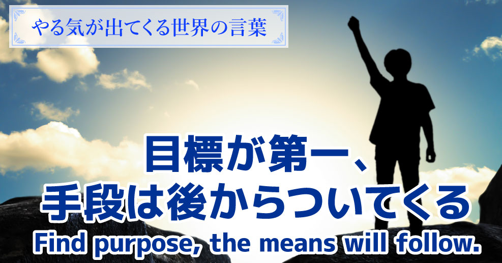 やる気が出てくる世界の言葉 目標が第一 手段は後からついてくる 目標に向かって歩き続けるための名言 やる気ラボ やる気の出る毎日をつくる ライフスタイルマガジン