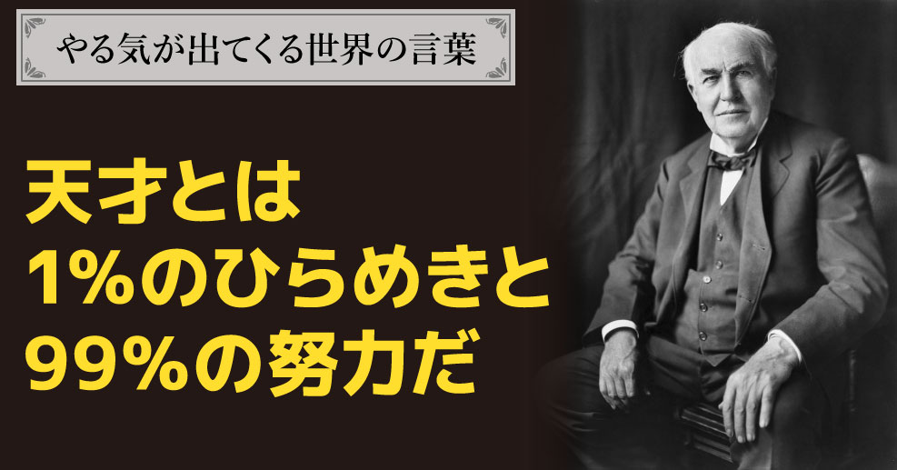 やる気が出てくる世界の言葉 天才とは1 のひらめきと99 の努力だ お子さんのひらめきを形にするための名言 やる気ラボ やる気の出る毎日をつくる ライフスタイルマガジン