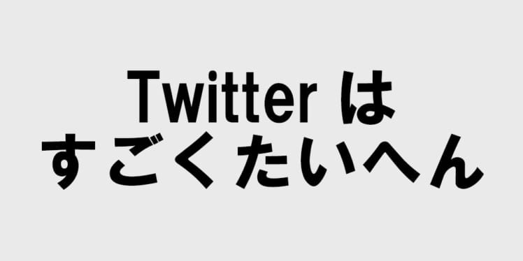 twitterはすごくたいへん