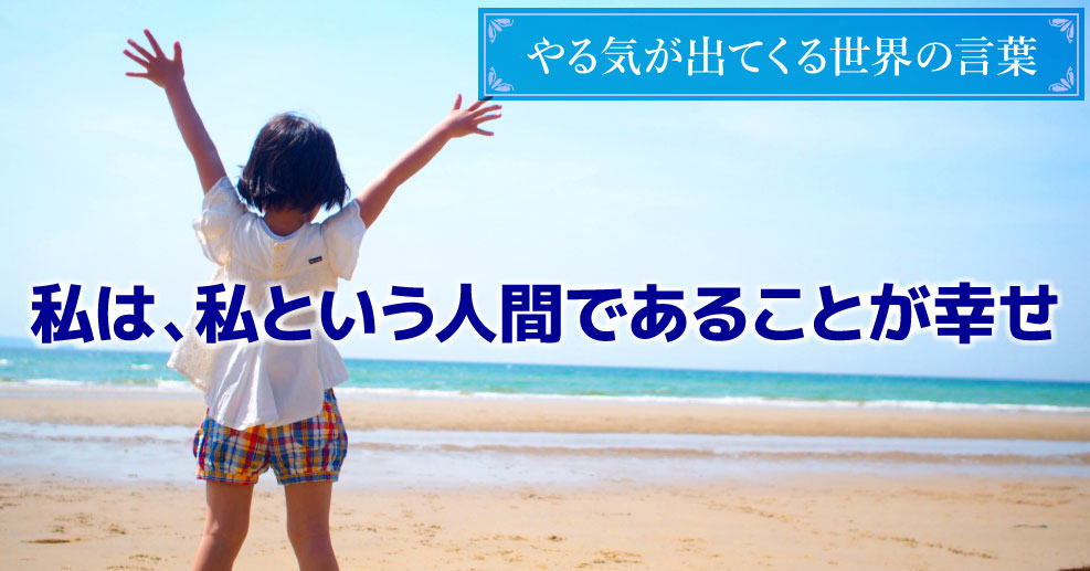 アシュリー 自分という存在 に揺るぎない自信を やる気が出てくる世界の言葉 やる気ラボ やる気の出る毎日をつくる ライフスタイルマガジン