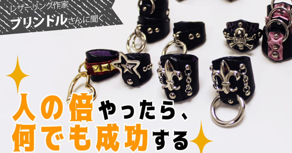 品多く ブリンドルさんにインタビュー】レザーリング制作へのこだわり アクセサリー