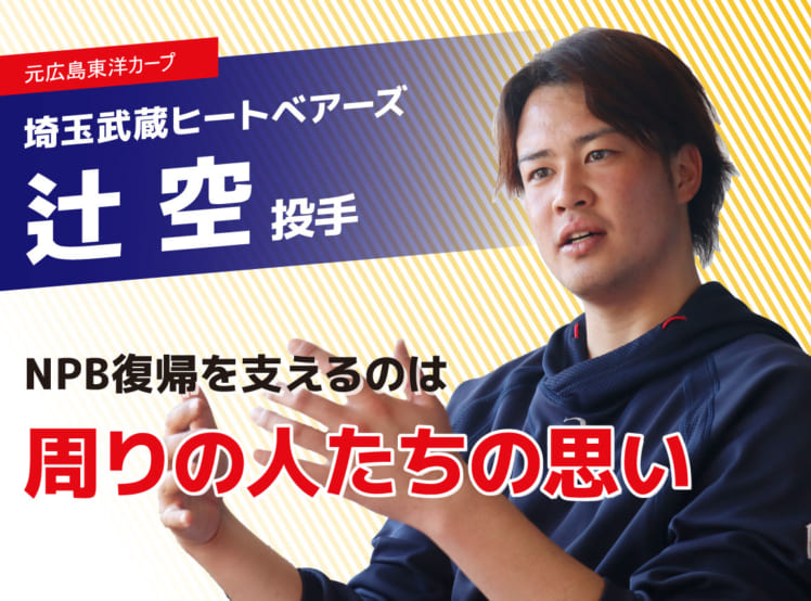 辻空 埼玉武蔵 のnpb復帰にかける思い 投げてる姿 家族に見せたい やる気ラボ やる気の出る毎日をつくる ライフスタイルマガジン 辻空 埼玉武蔵 のnpb復帰にかける思い 投げてる姿 家族に見せたい やる気ラボ やる気の出る毎日をつくる ライフスタイルマガジン