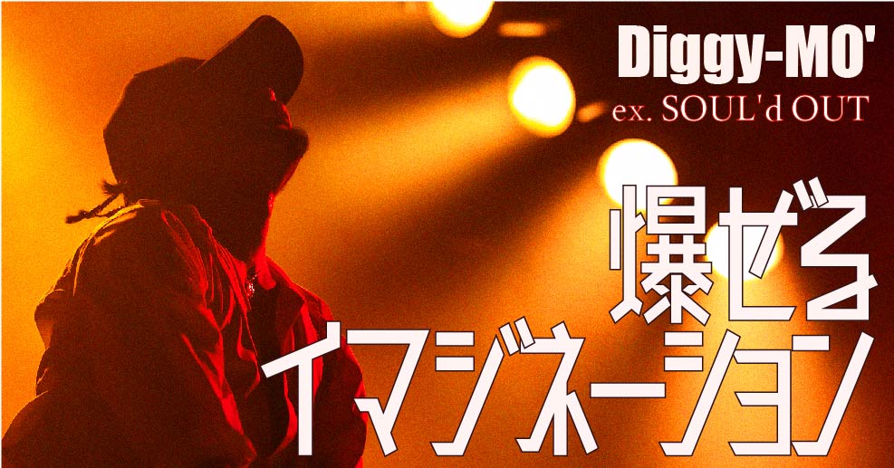 Diggy Mo 現在 いま も止まらないイマジネーション 元soul D Out やる気ラボ やる気の出る毎日をつくる ライフスタイルマガジン