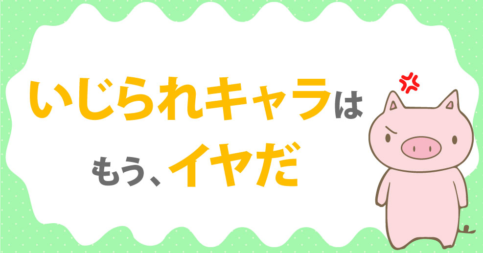 イジられキャラ のお悩み解決 心理学者に聞くお悩み相談室 やる気ラボ イジられキャラ のお悩み解決 心理学者に聞くお悩み相談室 やる気ラボ