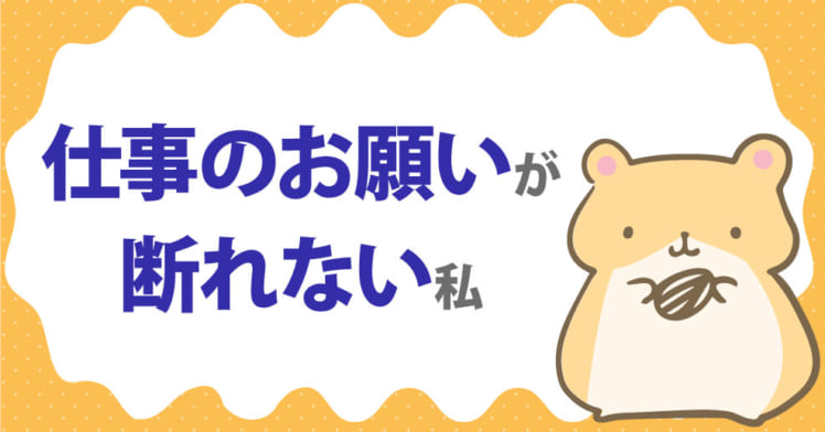 相談 仕事のお願いが断れない私 第7回 心理学者に聞く 人間関係のお悩み相談室 やる気ラボ やる気の出る毎日をつくる ライフスタイルマガジン