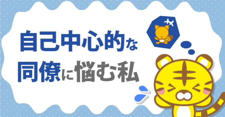 相談 自己中心的な同僚の対応に悩む私 第10回 心理学者に聞く 人間関係のお悩み相談室 やる気ラボ やる気の出る毎日をつくる ライフスタイルマガジン