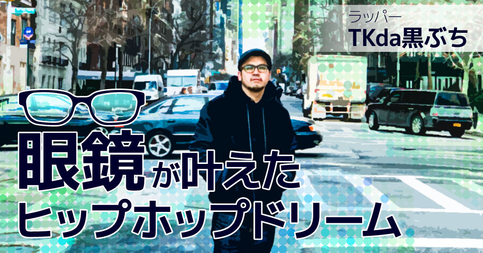 ラッパー Tkda黒ぶちを作った1つの 偶然 と 行動 やる気ラボ やる気の出る毎日をつくる ライフスタイルマガジン ラッパー Tkda黒ぶちを作った1つの 偶然 と 行動 やる気ラボ やる気の出る毎日をつくる ライフスタイルマガジン