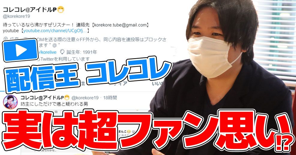 コレコレはなぜ人気配信者になれたのか。成功の裏にあった確固たる自信