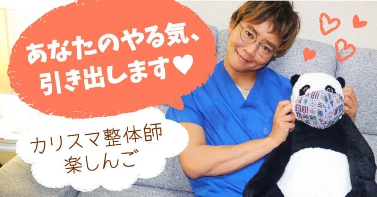 楽しんご 信念があれば成功できる 整体で生きる美学とは やる気ラボ やる気の出る毎日をつくる ライフスタイルマガジン 楽しんご 信念があれば成功できる 整体で生きる美学とは やる気ラボ やる気の出る毎日をつくる ライフスタイルマガジン