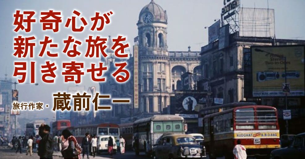 旅行作家・蔵前仁一「好奇心が新たな旅を引き寄せる」 - やる気ラボ