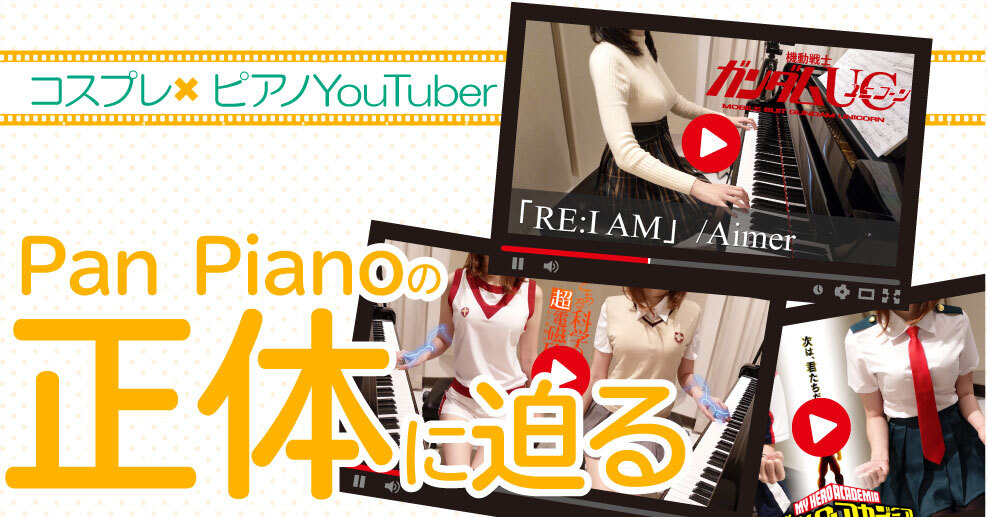 顔 パンピアノ Pan Piano(パンピアノ)の正体,素顔画像がかわいい！本名,年齢プロフィール公開！