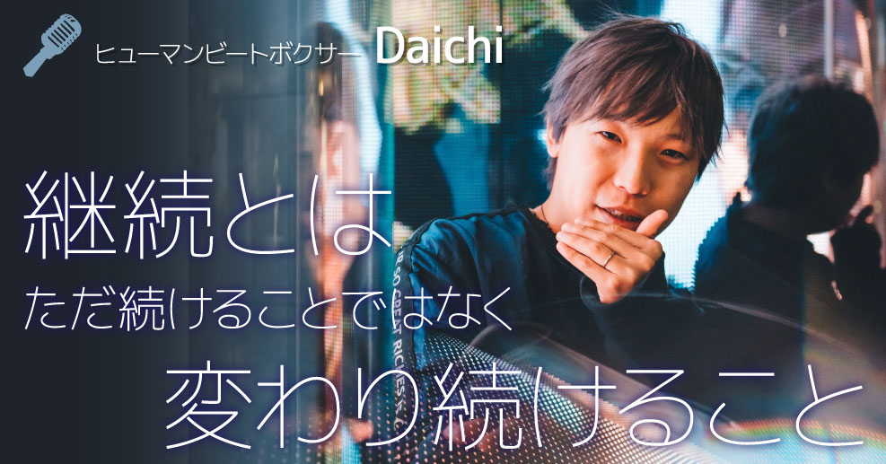 Daichi 継続 が生んだ天才 Human Beatboxer やる気ラボ やる気の出る毎日をつくる ライフスタイルマガジン Daichi 継続 が生んだ天才 Human Beatboxer やる気ラボ やる気の出る毎日をつくる ライフスタイルマガジン