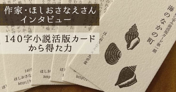 ほしおさなえさんインタビュー 活版で取り戻した書く力 やる気ラボ