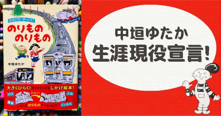 絵本作家 中垣ゆたかの作家魂 この先もずっと 毎日描いていたい やる気ラボ