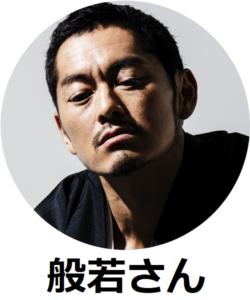 般若が語るラッパーのリアル これがなければ俺は超ヤバいやつだった やる気ラボ 般若が語るラッパーのリアル これがなければ俺は超ヤバいやつだった やる気ラボ
