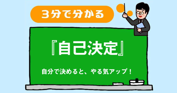 心理学者監修 イラストで分かる 自己決定 自分で決めるとやる気アップ やる気ラボ やる気の出る毎日をつくる ライフスタイルマガジン