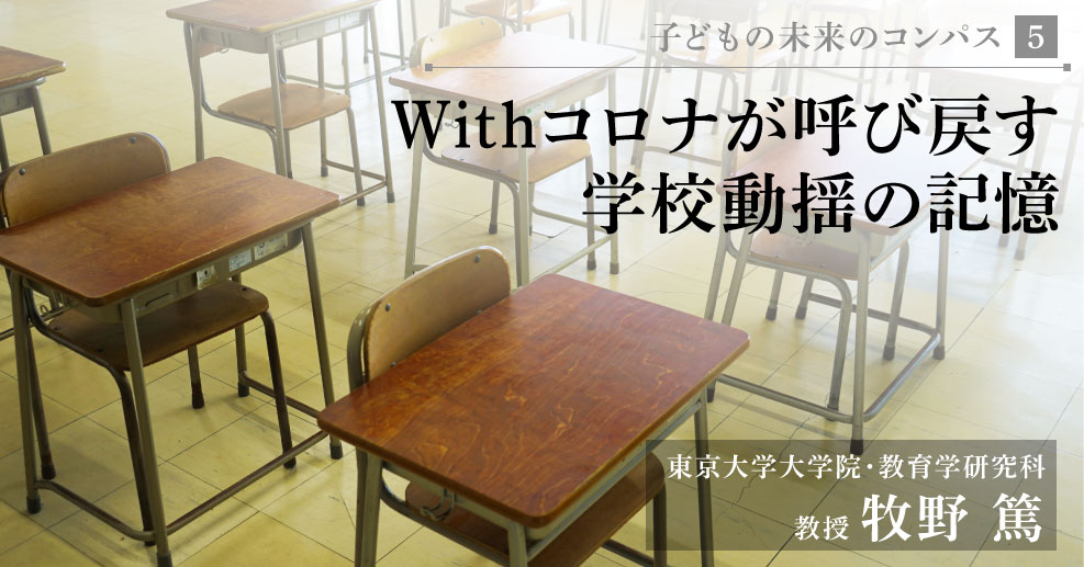寄稿 Withコロナが呼び戻す学校動揺の記憶 子どもの未来のコンパス 5 やる気ラボ やる気の出る毎日をつくる ライフスタイルマガジン