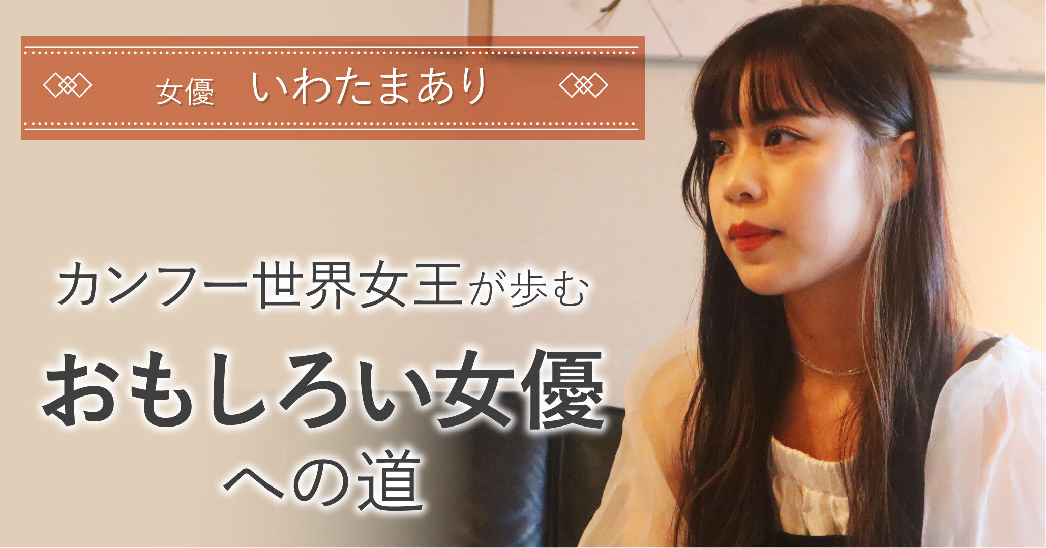 いわたまあり Snsで大人気 カンフー世界女王が目指す女優像 やる気ラボ やる気の出る毎日をつくる ライフスタイルマガジン