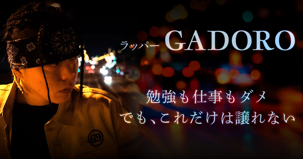 Gadoroを形作る反骨心 それは 誰もが持っているもの やる気ラボ やる気の出る毎日をつくる ライフスタイルマガジン