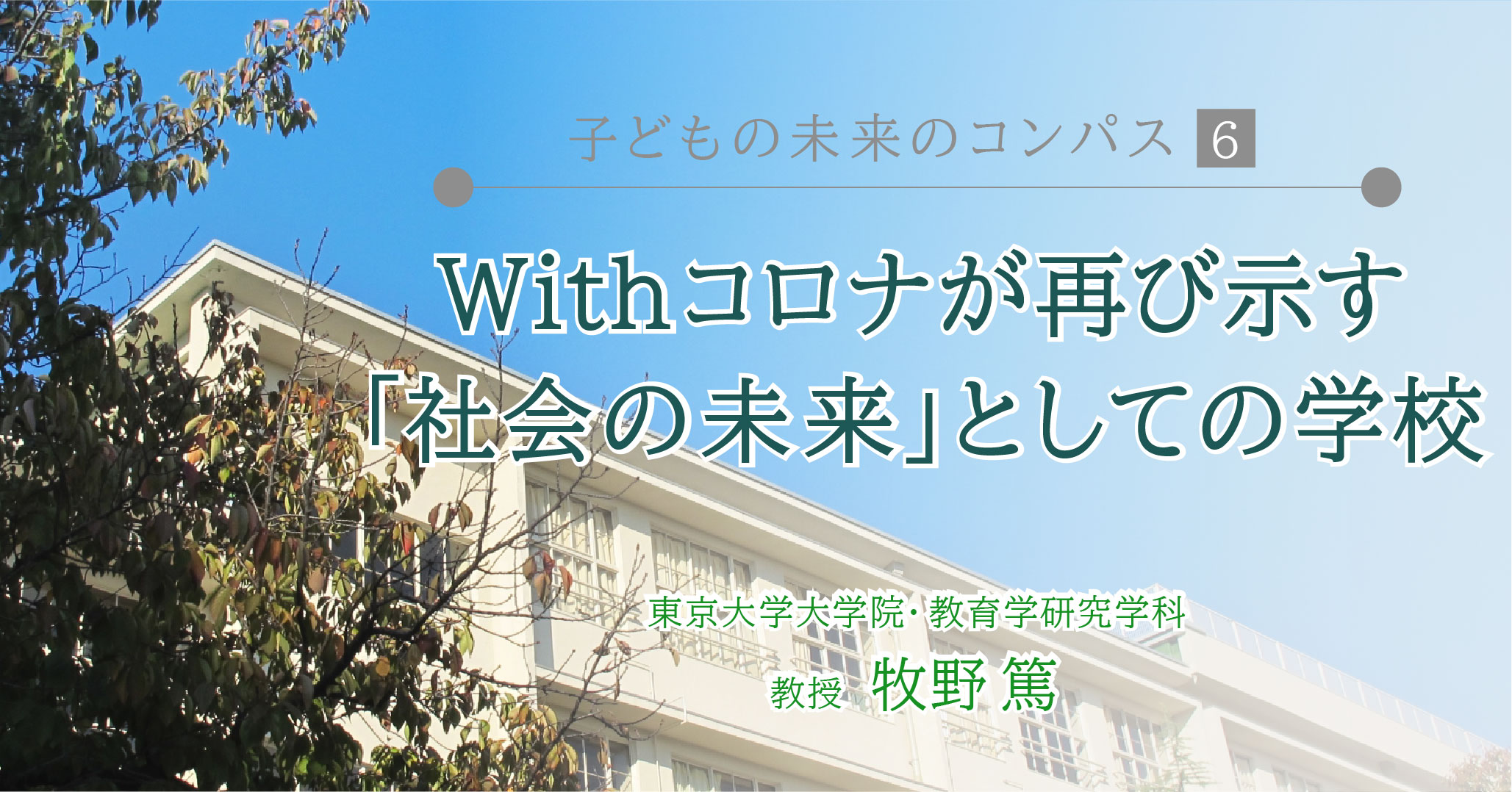寄稿 Withコロナが再び示す 社会の未来 としての学校 子どもの未来のコンパス 6 やる気ラボ やる気の出る毎日をつくる ライフスタイルマガジン 寄稿 Withコロナが再び示す 社会の未来 としての学校 子どもの未来のコンパス 6 やる気ラボ やる気の出る毎日をつくる ライフスタイルマガジン