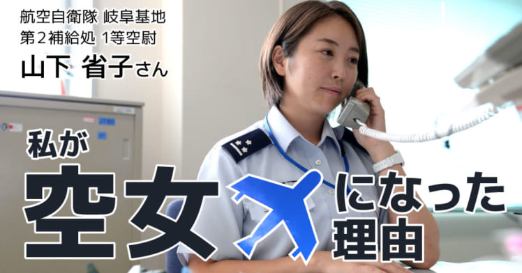 航空自衛官 山下省子さんの志望動機 スイッチが入ったきっかけは 東日本大震災 やる気ラボ