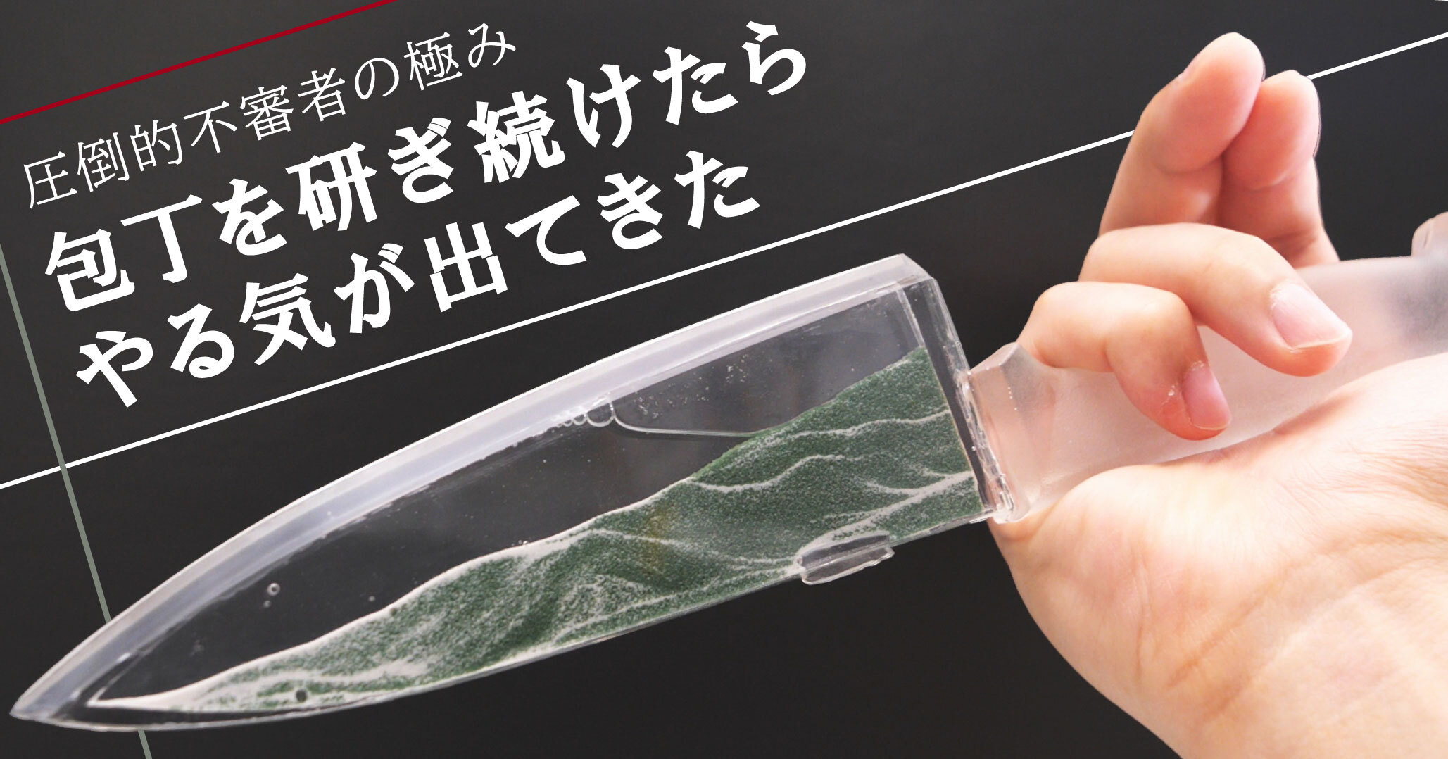圧倒的不審者の極み 包丁にこだわりがあるわけではない それでも研ぎ続ける理由とは やる気ラボ やる気の出る毎日をつくる ライフスタイルマガジン 圧倒的不審者の極み 包丁にこだわりがあるわけではない それでも研ぎ続ける理由とは やる気ラボ やる気の出る毎日をつくる ライフスタイルマガジン