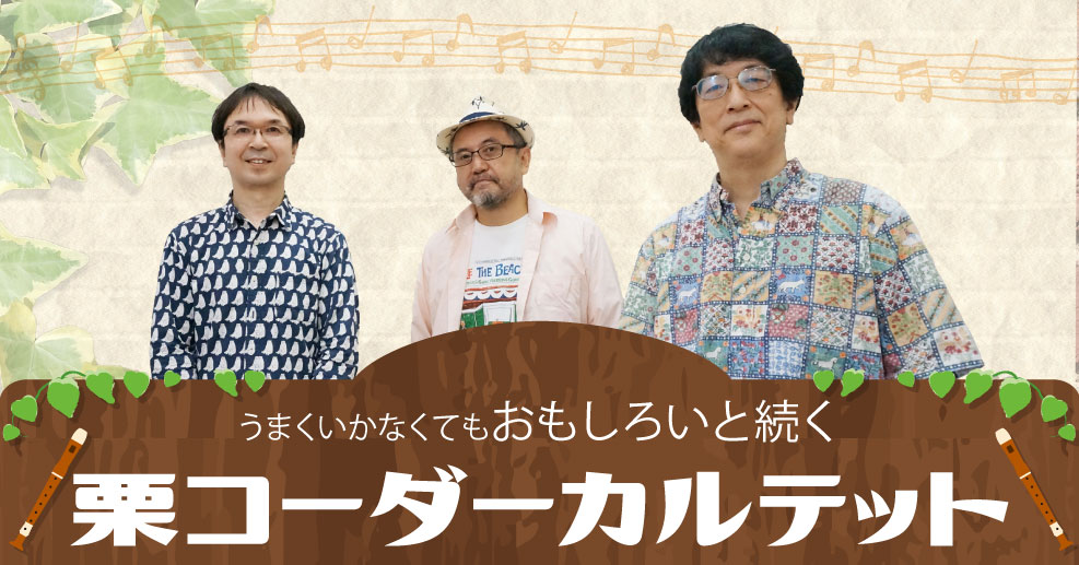 栗コーダーカルテットの軌跡 困難も危機もおもしろがって進んできたぼくら やる気ラボ やる気の出る毎日をつくる ライフスタイルマガジン 栗コーダーカルテットの軌跡 困難も危機もおもしろがって進んできたぼくら やる気ラボ やる気の出る毎日をつくる ライフスタイルマガジン