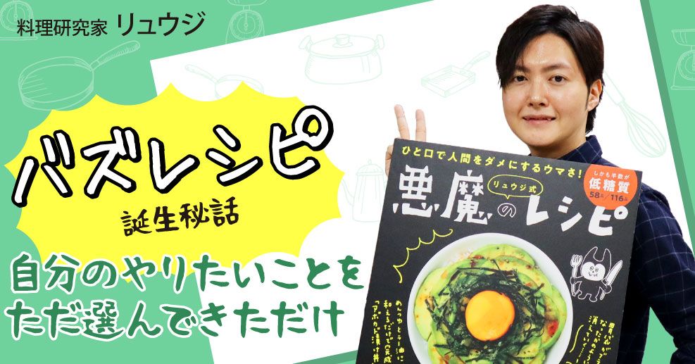 料理 研究 家 リュウジ