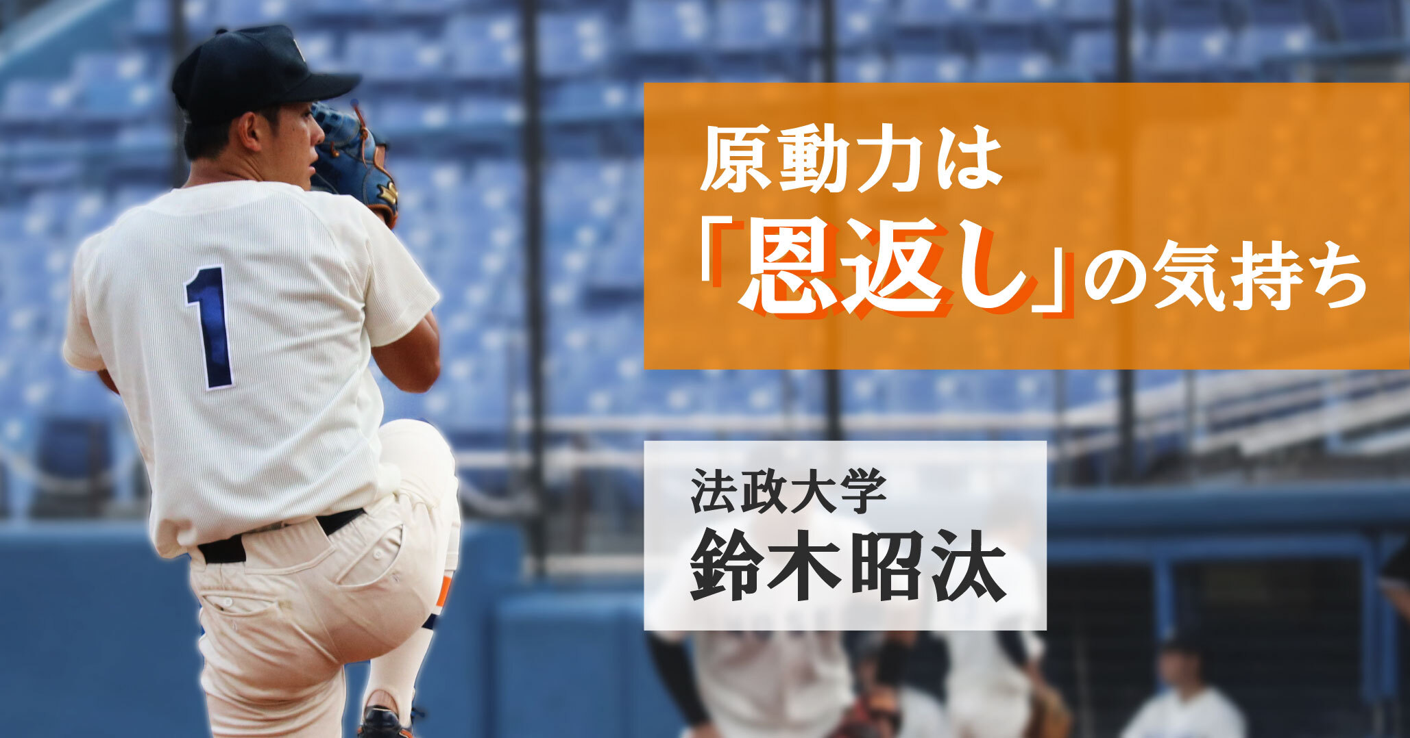 鈴木昭汰 法政大学で味わった挫折と成功 感謝を胸に やる気ラボ やる気の出る毎日をつくる ライフスタイルマガジン