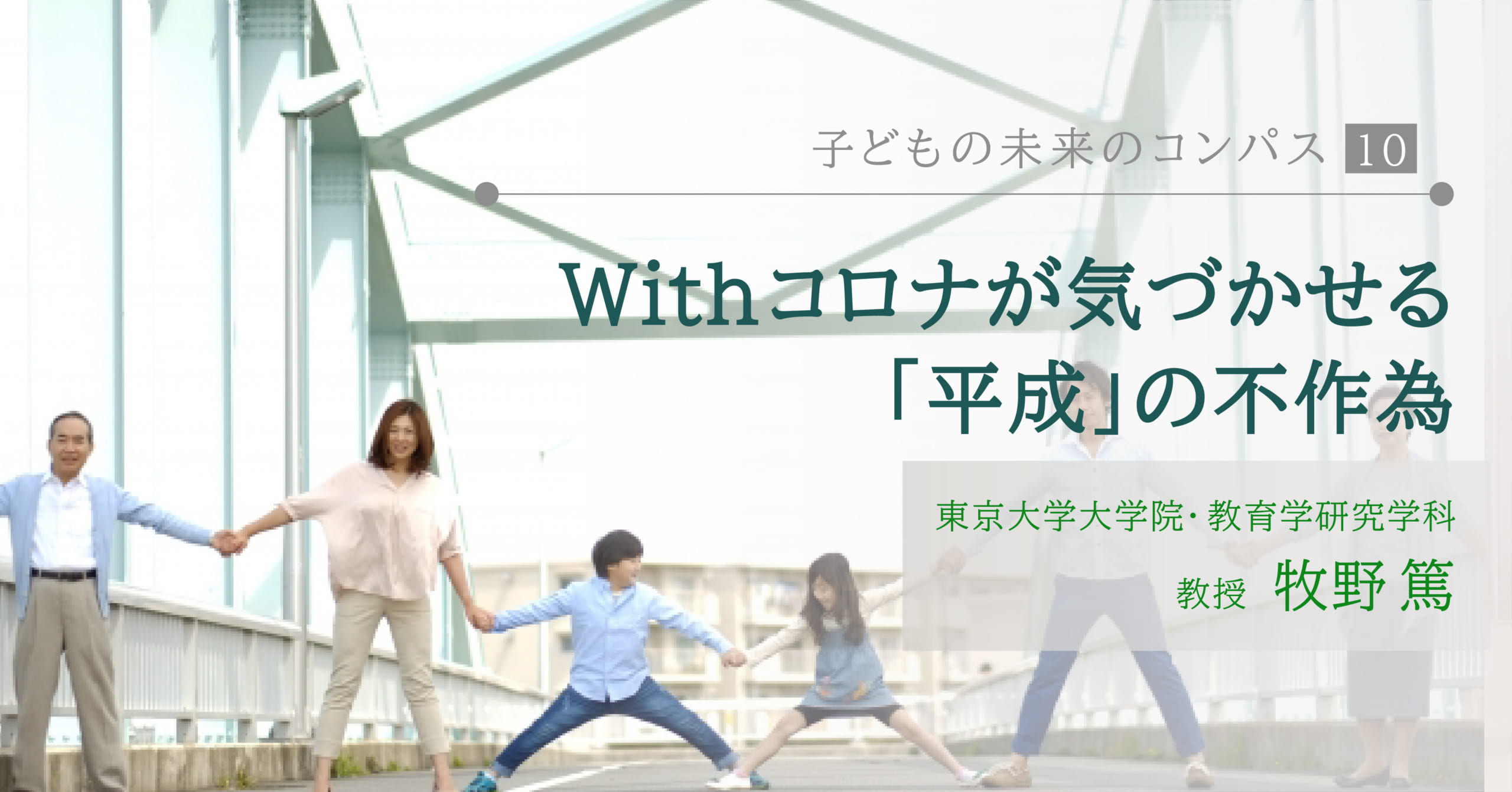 寄稿 Withコロナが気づかせる 平成 の不作為 子どもの未来のコンパス 10 やる気ラボ やる気の出る毎日をつくる ライフスタイルマガジン 寄稿 Withコロナが気づかせる 平成 の不作為 子どもの未来のコンパス 10 やる気ラボ やる気の出る毎日をつくる ライフスタイルマガジン