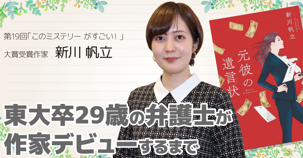 このミス 大賞 話題の新人 新川帆立 やる気が出たのは 夢を抱いてから10年後でした やる気ラボ やる気の出る毎日をつくる ライフスタイルマガジン このミス 大賞 話題の新人 新川帆立 やる気が出たのは 夢を抱いてから10年後でした やる気ラボ やる気の出る毎日をつくる ライフスタイルマガジン