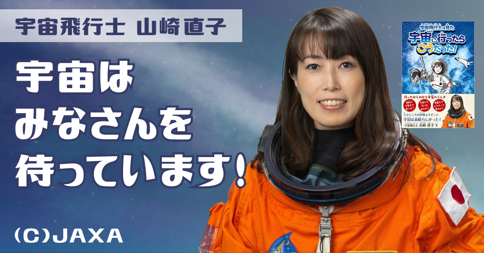 宇宙飛行士・山崎直子さん「宇宙に行けたのは、子どもの頃の夢の