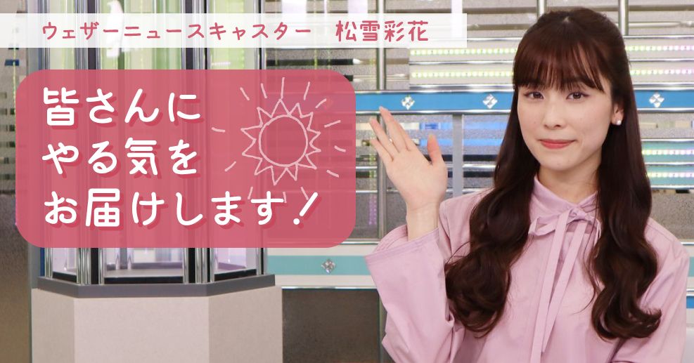 松雪彩花が語るお天気キャスター論「この人が言うなら聞きたい 松雪彩花が語るお天気キャスター論「この人が言うなら聞きたい