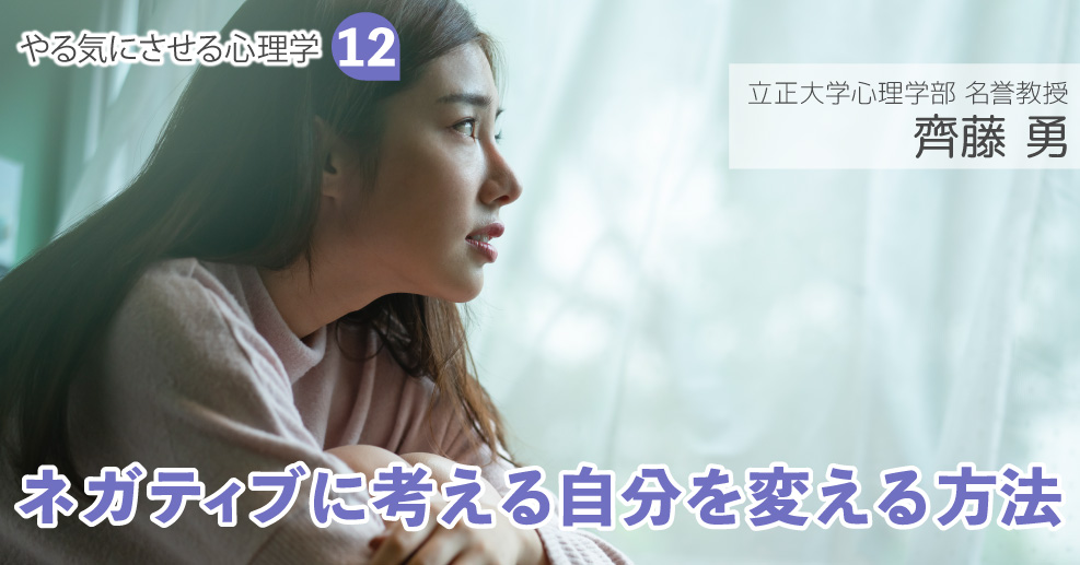 ポジティブシンキングじゃ限界あり どうにもネガティブに考える自分を変える方法 やる気にさせる心理学 12 やる気ラボ やる気の出る毎日をつくる ライフスタイルマガジン