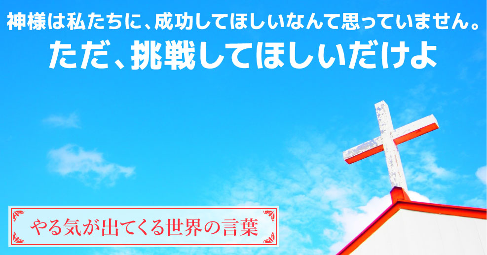 やる気が出てくる世界の言葉 神様はただ挑戦を望んでいるだけ お子さんのチャレンジ精神に火をつける名言 やる気ラボ やる気の出る毎日をつくる ライフスタイルマガジン