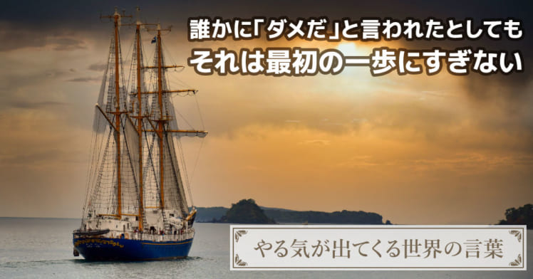 やる気が出てくる世界の言葉 ダメだ という言葉に打ち勝つ お子さんに 自分を信じぬく勇気を与える名言 やる気ラボ やる気の出る毎日をつくる ライフスタイルマガジン