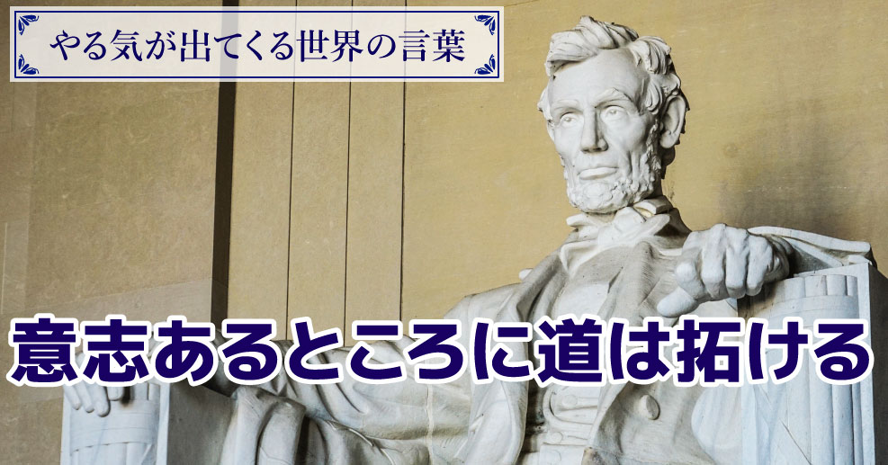 やる気が出てくる世界の言葉 意志あるところに道は拓ける お子さんに 強い意志を持つことの大切さを伝える名言 やる気ラボ やる気の出る毎日をつくる ライフスタイルマガジン