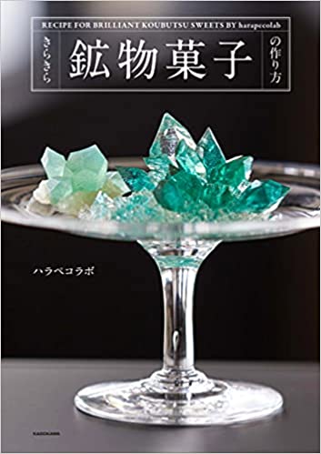 『きらきら鉱物菓子の作り方』