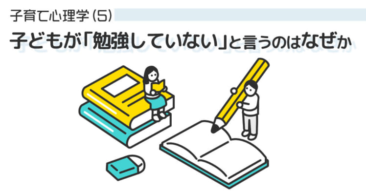 子どもが「勉強していない」と言うのはなぜか