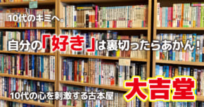 大吉堂　自分の「好き」は裏切ったらあかん！