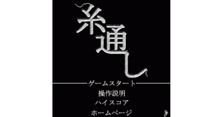 「糸通し」のスタート画面