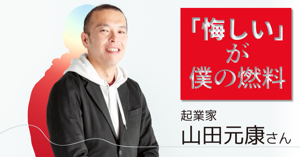 起業家・山田元康さん】偏差値40の高校から東大合格して起業家に