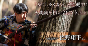 火縄銃男子　佐野翔平さん